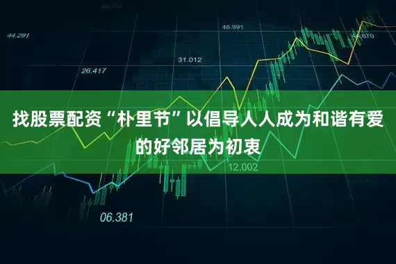找股票配资“朴里节”以倡导人人成为和谐有爱的好邻居为初衷
