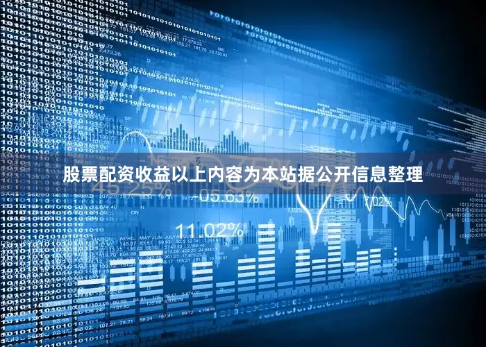 股票配资收益以上内容为本站据公开信息整理