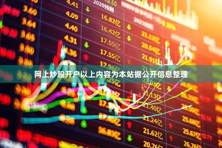 网上炒股开户以上内容为本站据公开信息整理