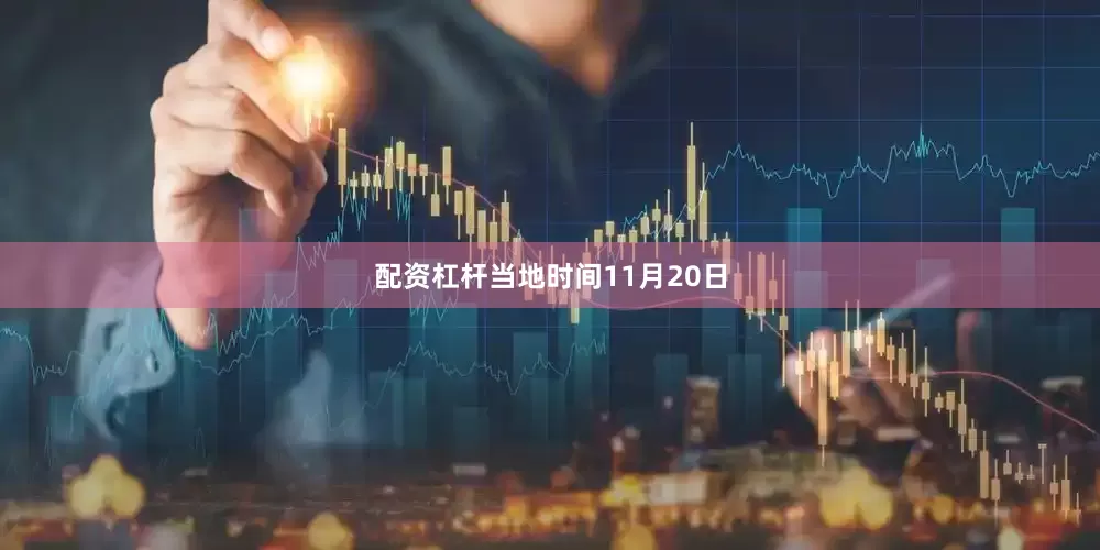 配资杠杆当地时间11月20日