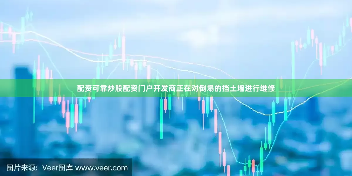 配资可靠炒股配资门户开发商正在对倒塌的挡土墙进行维修