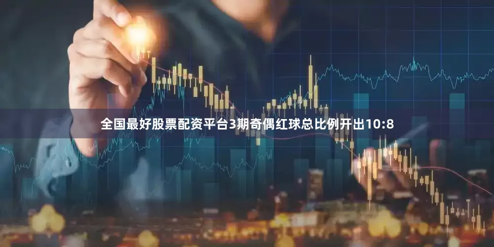 全国最好股票配资平台3期奇偶红球总比例开出10:8