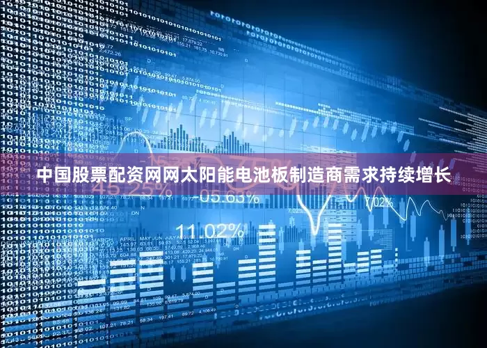中国股票配资网网太阳能电池板制造商需求持续增长
