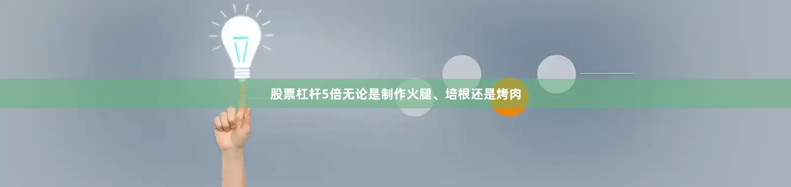 股票杠杆5倍无论是制作火腿、培根还是烤肉