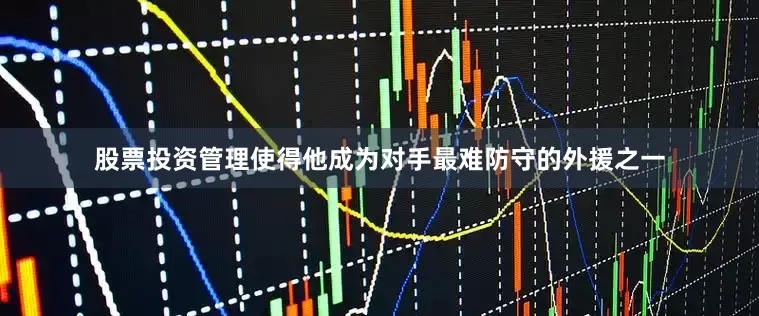 股票投资管理使得他成为对手最难防守的外援之一