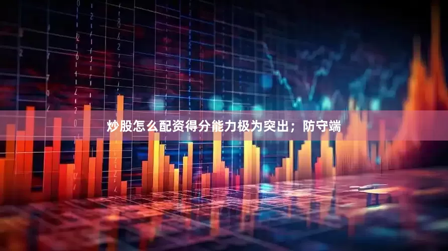 炒股怎么配资得分能力极为突出；防守端