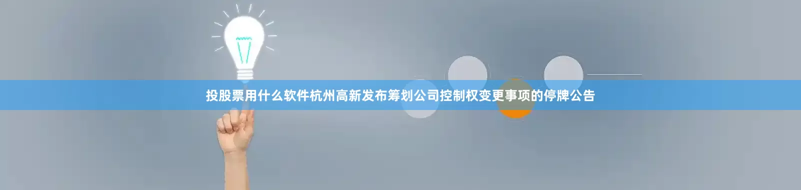 投股票用什么软件杭州高新发布筹划公司控制权变更事项的停牌公告