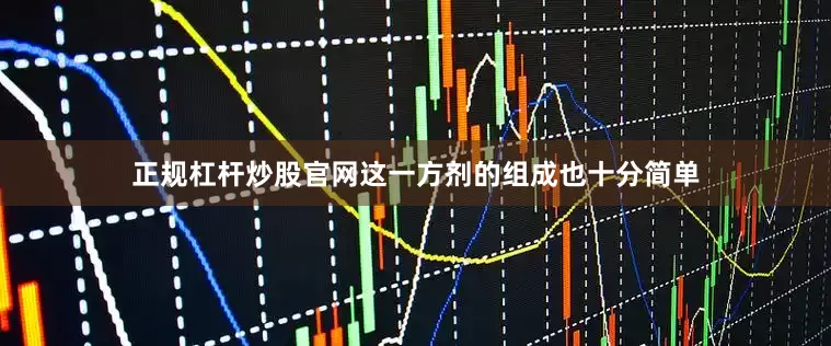 正规杠杆炒股官网这一方剂的组成也十分简单