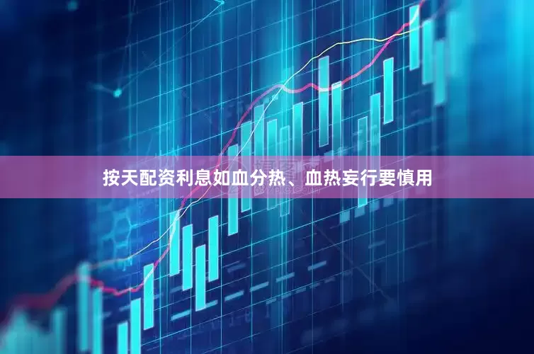 按天配资利息如血分热、血热妄行要慎用