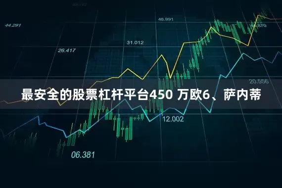 最安全的股票杠杆平台450 万欧6、萨内蒂