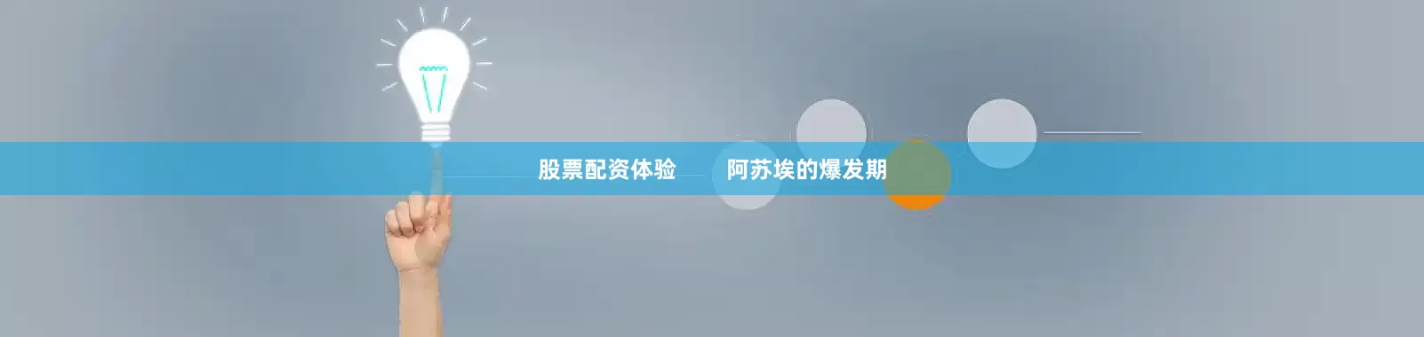 股票配资体验        阿苏埃的爆发期