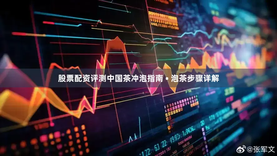 股票配资评测中国茶冲泡指南 • 泡茶步骤详解