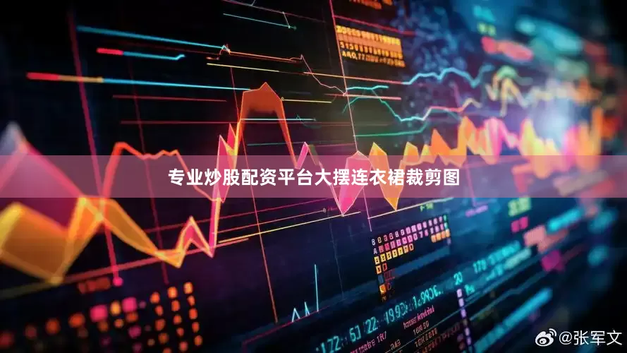 专业炒股配资平台大摆连衣裙裁剪图