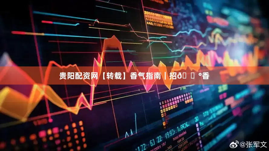 贵阳配资网【转载】香气指南｜招💰香