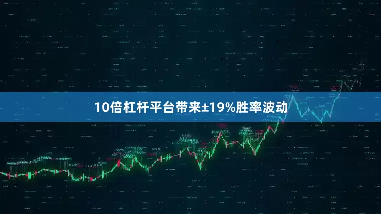 10倍杠杆平台带来±19%胜率波动