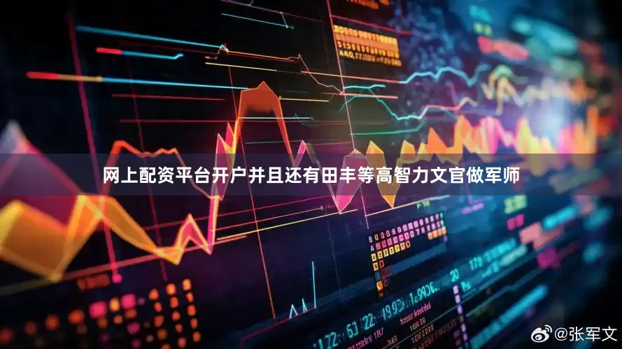 网上配资平台开户并且还有田丰等高智力文官做军师