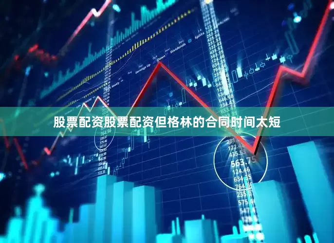 股票配资股票配资但格林的合同时间太短