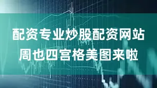 配资专业炒股配资网站周也四宫格美图来啦