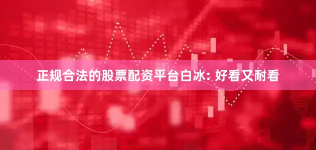 正规合法的股票配资平台白冰: 好看又耐看