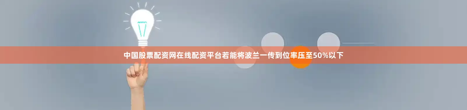 中国股票配资网在线配资平台若能将波兰一传到位率压至50%以下
