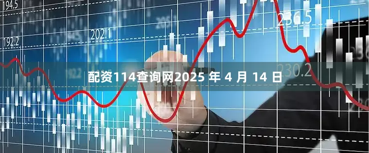 配资114查询网2025 年 4 月 14 日