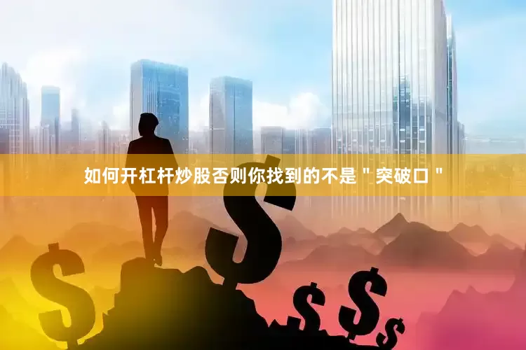 如何开杠杆炒股否则你找到的不是＂突破口＂
