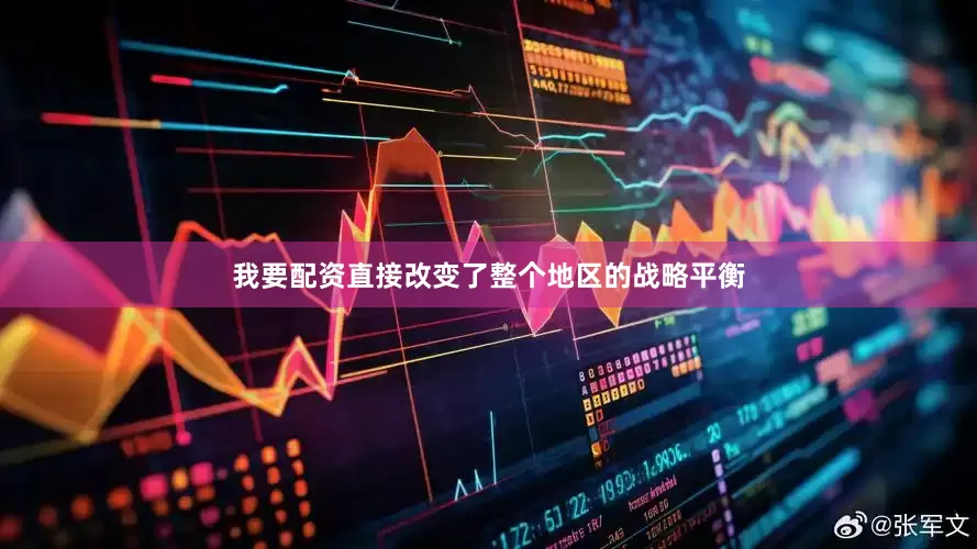 我要配资直接改变了整个地区的战略平衡