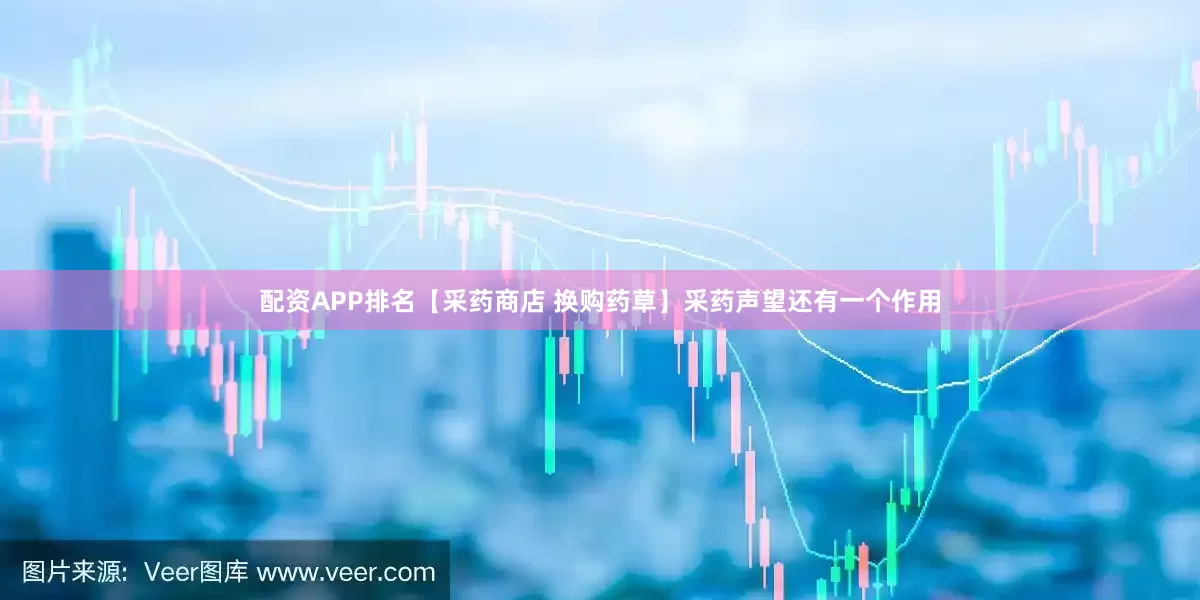 配资APP排名【采药商店 换购药草】采药声望还有一个作用