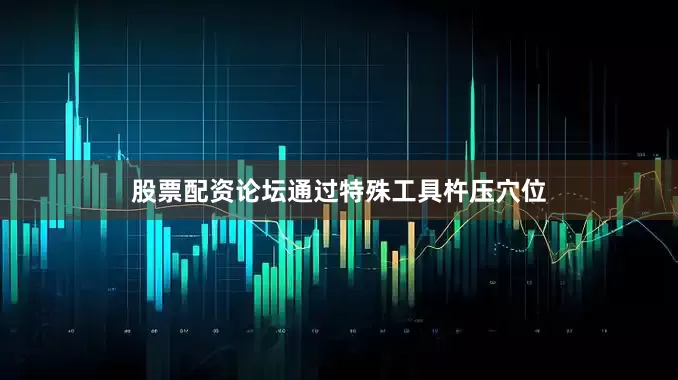 股票配资论坛通过特殊工具杵压穴位